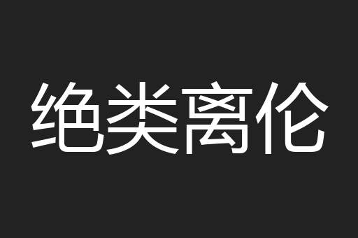 绝类离伦