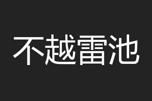 不越雷池