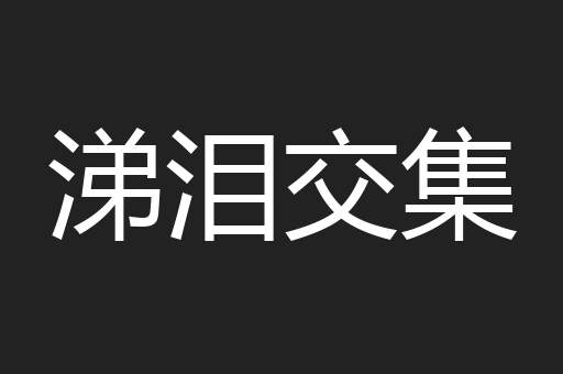 涕泪交集