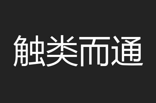 触类而通