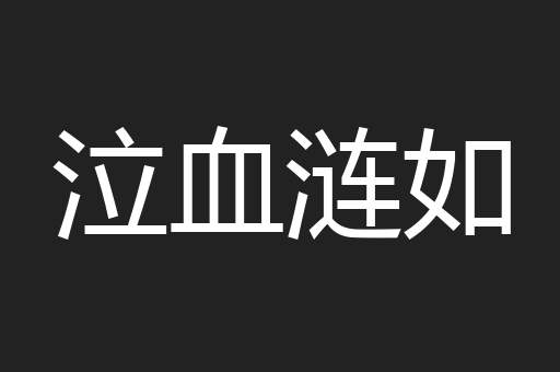 泣血涟如