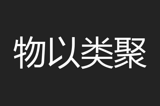 物以类聚