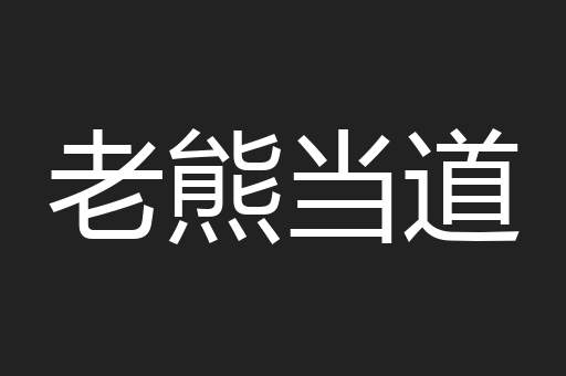 老熊当道