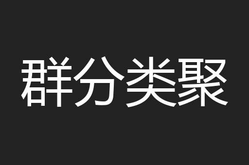 群分类聚