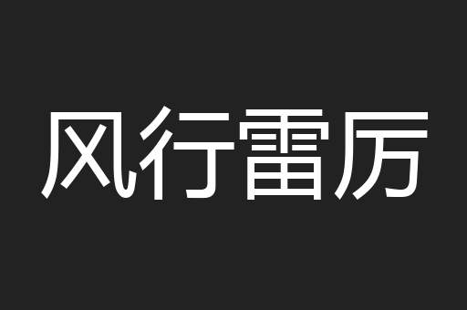 风行雷厉
