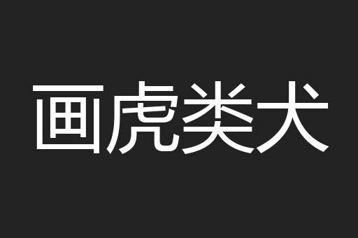 画虎类犬