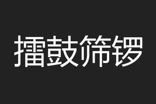 擂鼓筛锣