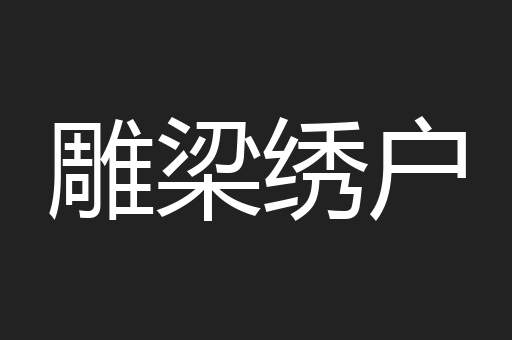 雕梁绣户