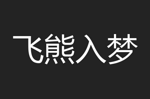 飞熊入梦