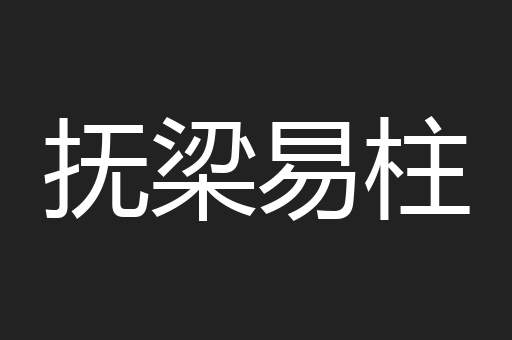 抚梁易柱