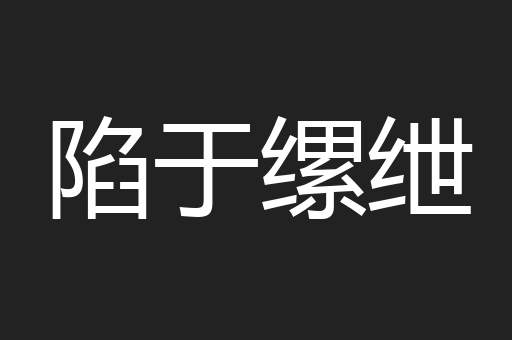陷于缧绁