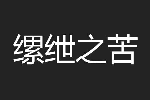 缧绁之苦