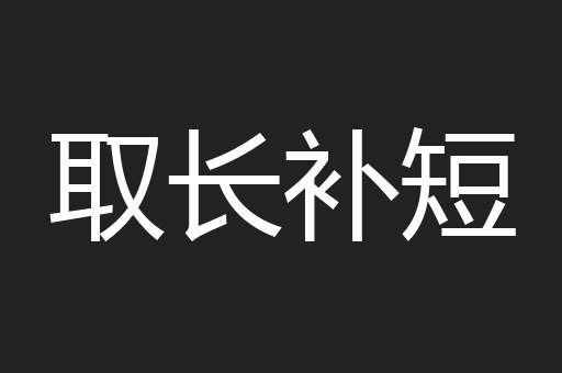 取长补短