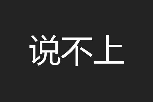 说不上