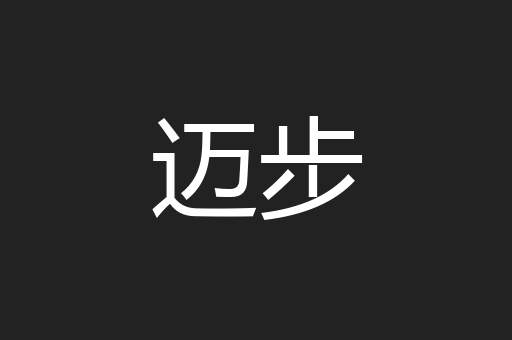 迈步