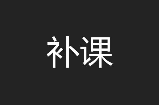 补课