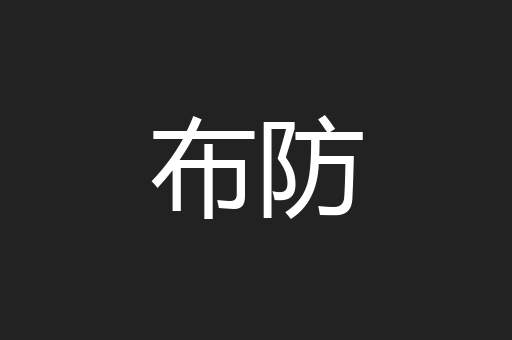 布防