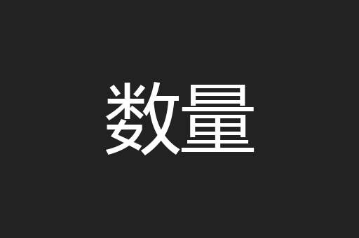 数量