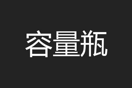 容量瓶