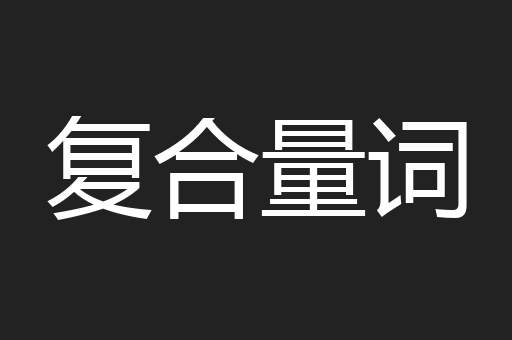 复合量词