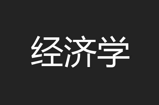 经济学