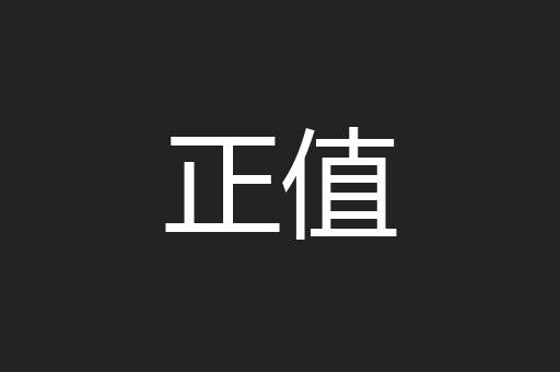 正值