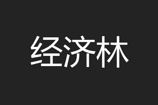 经济林