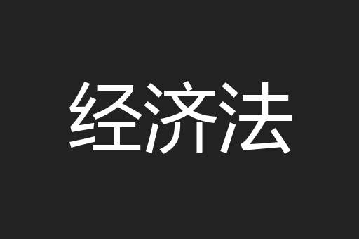 经济法
