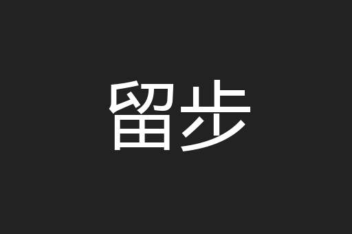 留步