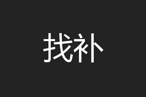 找补