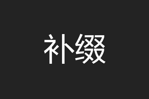 补缀