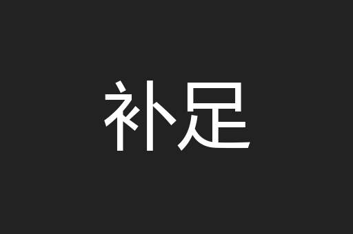 补足