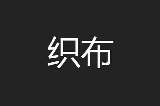 织布
