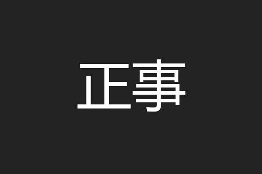 正事
