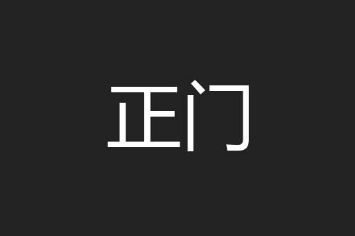正门