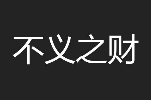 不义之财