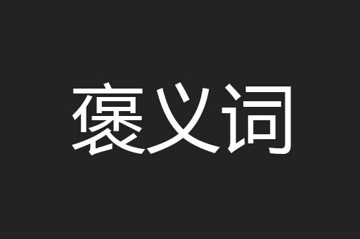 褒义词