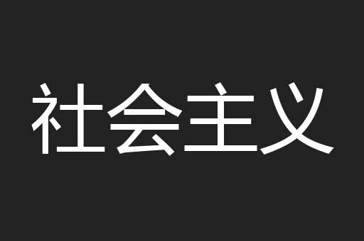 社会主义