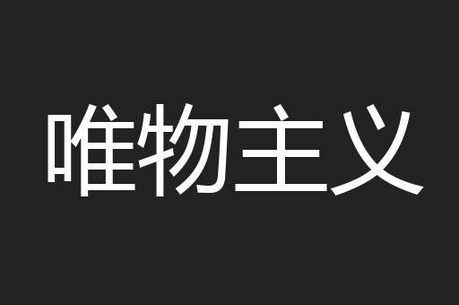 唯物主义