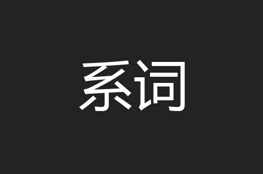 系词