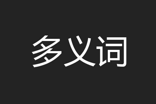 多义词