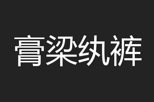 膏梁纨裤