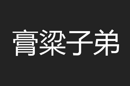 膏粱子弟