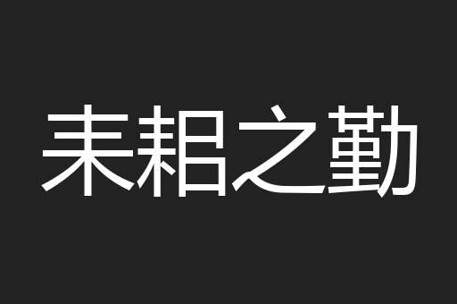 耒耜之勤