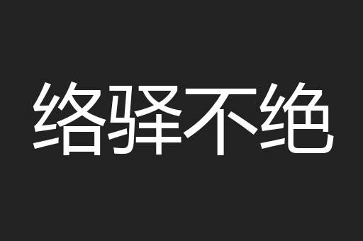 络驿不绝