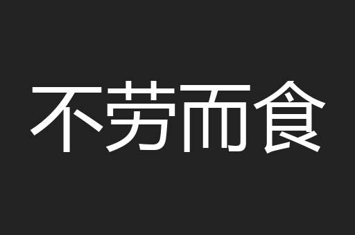 不劳而食
