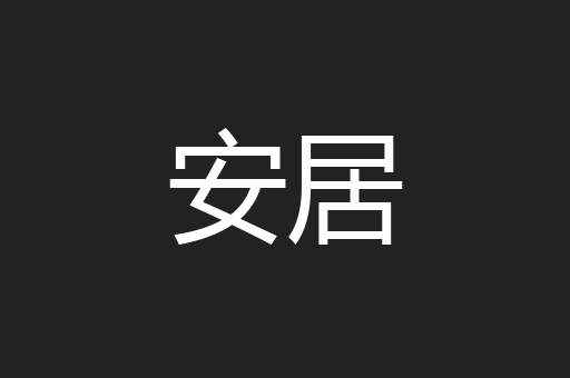 匹夫小谅