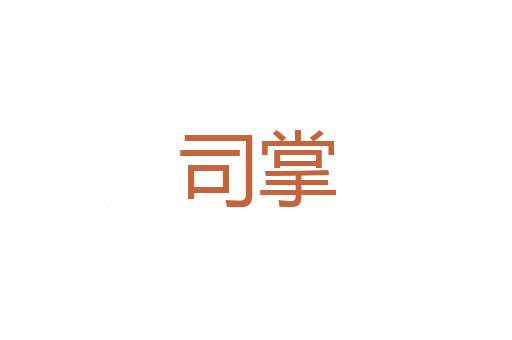 分心劳神