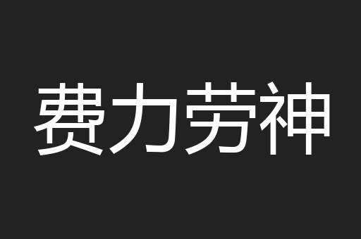 费力劳神