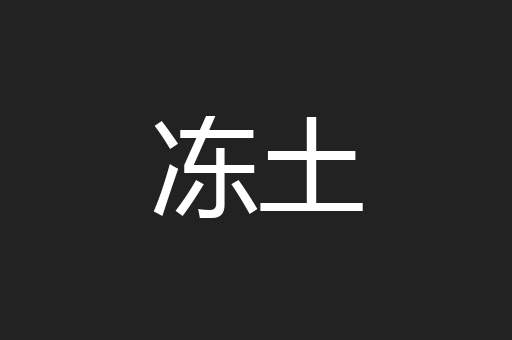 冻土
